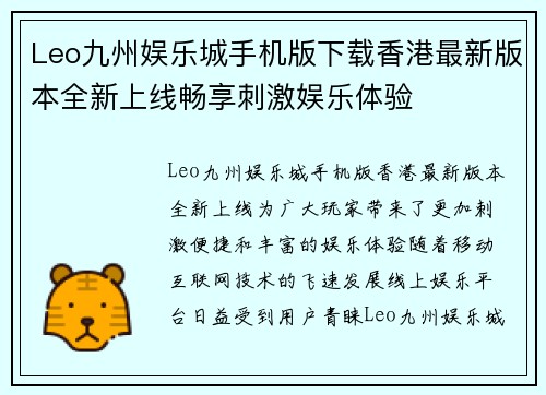 Leo九州娱乐城手机版下载香港最新版本全新上线畅享刺激娱乐体验