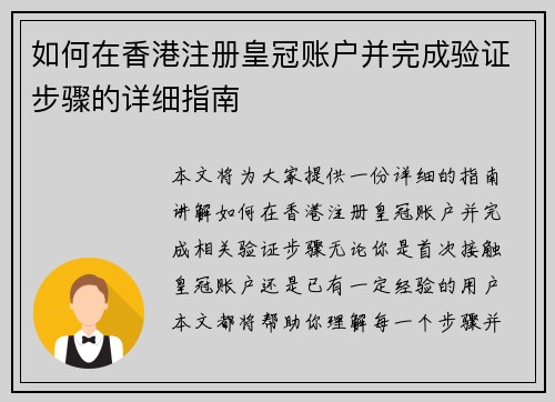 如何在香港注册皇冠账户并完成验证步骤的详细指南