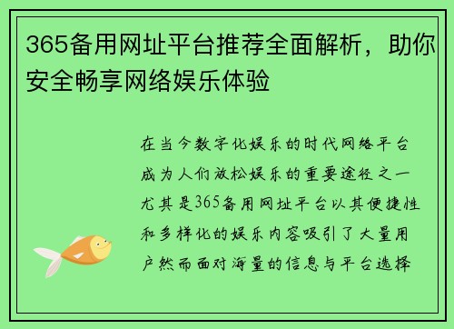 365备用网址平台推荐全面解析，助你安全畅享网络娱乐体验