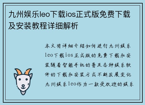 九州娱乐leo下载ios正式版免费下载及安装教程详细解析