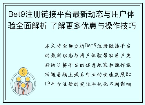 Bet9注册链接平台最新动态与用户体验全面解析 了解更多优惠与操作技巧