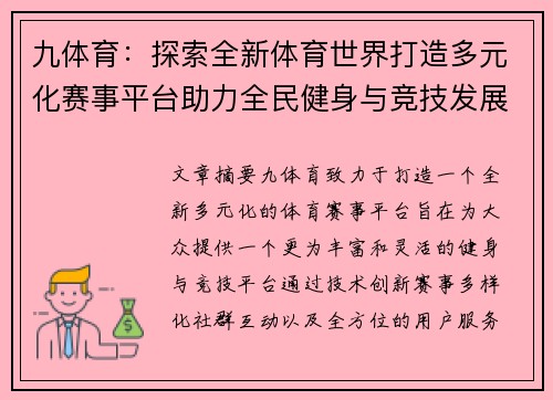 九体育：探索全新体育世界打造多元化赛事平台助力全民健身与竞技发展