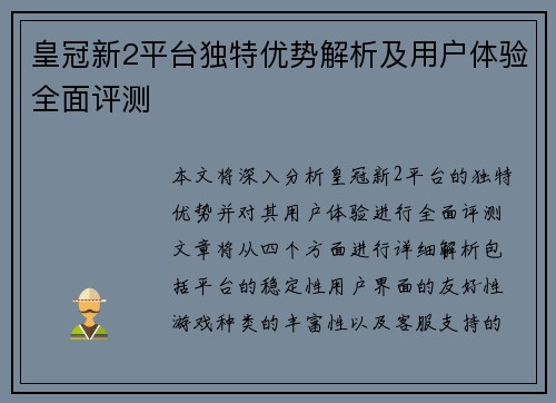 皇冠新2平台独特优势解析及用户体验全面评测