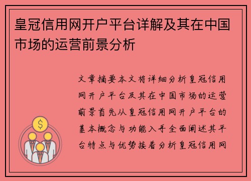 皇冠信用网开户平台详解及其在中国市场的运营前景分析