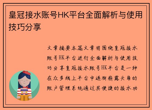 皇冠接水账号HK平台全面解析与使用技巧分享