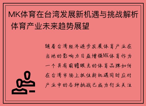 MK体育在台湾发展新机遇与挑战解析 体育产业未来趋势展望