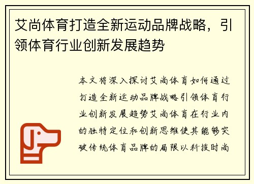 艾尚体育打造全新运动品牌战略，引领体育行业创新发展趋势