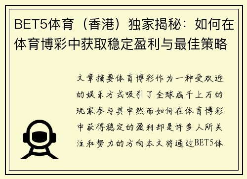 BET5体育（香港）独家揭秘：如何在体育博彩中获取稳定盈利与最佳策略