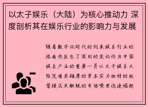 以太子娱乐（大陆）为核心推动力 深度剖析其在娱乐行业的影响力与发展潜力