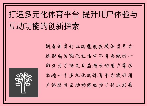 打造多元化体育平台 提升用户体验与互动功能的创新探索