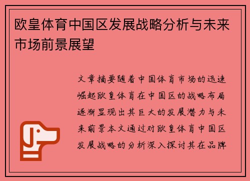 欧皇体育中国区发展战略分析与未来市场前景展望