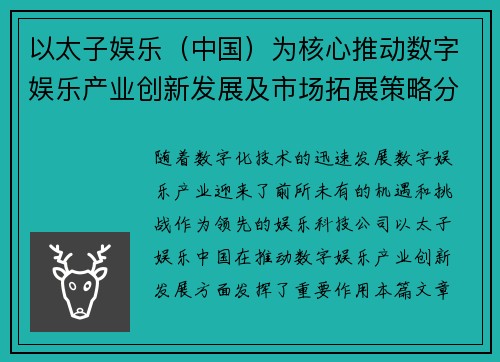 以太子娱乐（中国）为核心推动数字娱乐产业创新发展及市场拓展策略分析