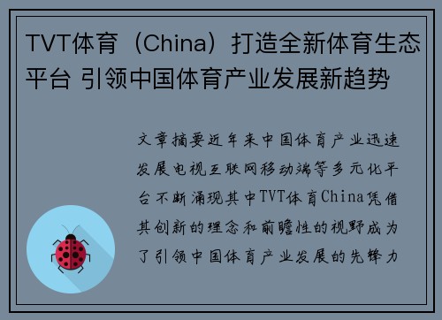 TVT体育（China）打造全新体育生态平台 引领中国体育产业发展新趋势