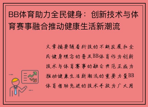 BB体育助力全民健身：创新技术与体育赛事融合推动健康生活新潮流