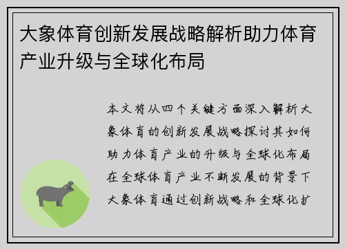 大象体育创新发展战略解析助力体育产业升级与全球化布局