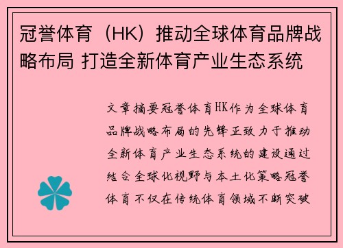 冠誉体育（HK）推动全球体育品牌战略布局 打造全新体育产业生态系统