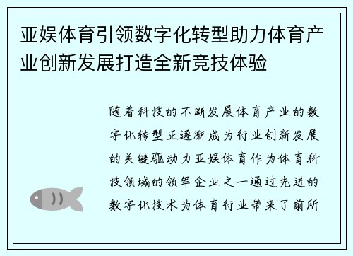 亚娱体育引领数字化转型助力体育产业创新发展打造全新竞技体验