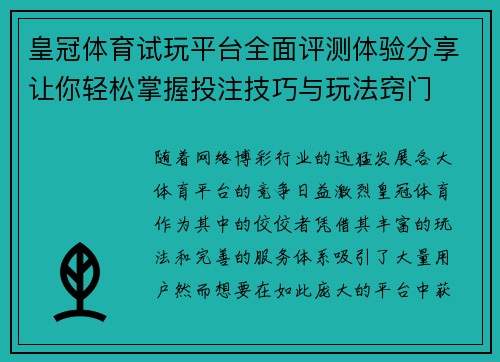 皇冠体育试玩平台全面评测体验分享让你轻松掌握投注技巧与玩法窍门