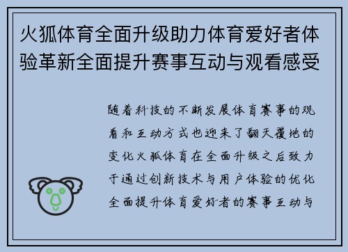 火狐体育全面升级助力体育爱好者体验革新全面提升赛事互动与观看感受