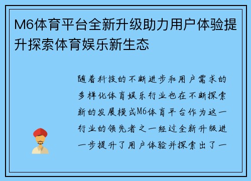 M6体育平台全新升级助力用户体验提升探索体育娱乐新生态