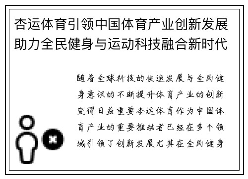 杏运体育引领中国体育产业创新发展助力全民健身与运动科技融合新时代