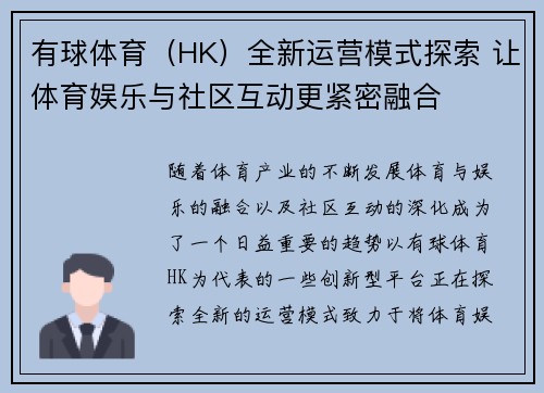 有球体育（HK）全新运营模式探索 让体育娱乐与社区互动更紧密融合