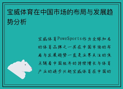 宝威体育在中国市场的布局与发展趋势分析