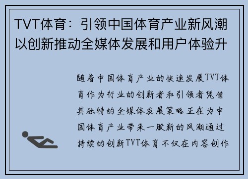 TVT体育：引领中国体育产业新风潮 以创新推动全媒体发展和用户体验升级