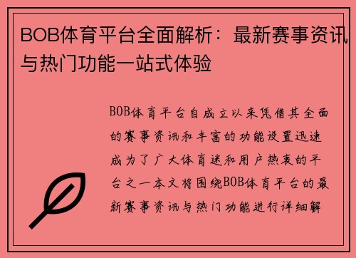 BOB体育平台全面解析：最新赛事资讯与热门功能一站式体验