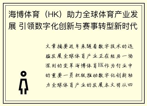 海博体育（HK）助力全球体育产业发展 引领数字化创新与赛事转型新时代