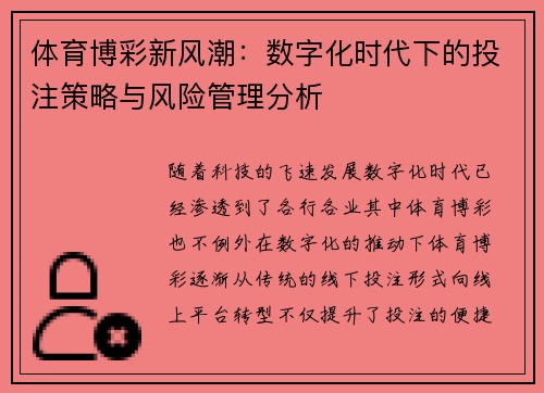 体育博彩新风潮：数字化时代下的投注策略与风险管理分析